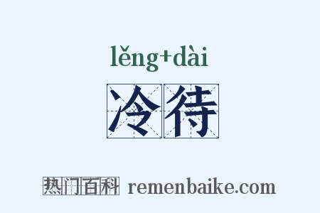 冷待是什么意思的图片